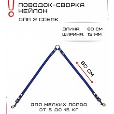 Поводок-сворка для собак Хвостатыч , синий, нейлон, 2 х 60 см х 15 мм