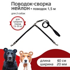 Поводок-сворка для собак Хвостатыч, для средних пород, черный, нейлон, 2 х 60 см х 20 мм