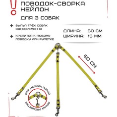 Поводок-сворка для собак Хвостатыч, желтый, нейлон, 3 х 60 см х 15 мм