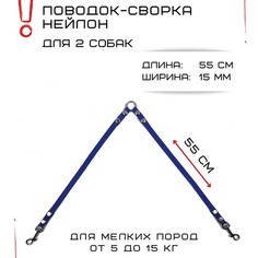 Поводок-сворка для собак Хвостатыч, синий, нейлон, 2 х 55 см х 15 мм
