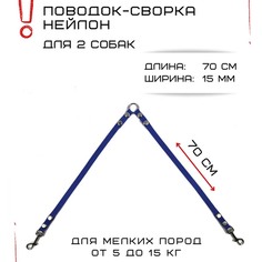 Поводок-сворка для собак Хвостатыч, синий, нейлон, 2 х 70 см х 15 мм