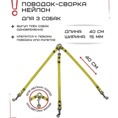 Поводок-сворка для собак Хвостатыч, желтый, нейлон, 3 х 40 см х 15 мм