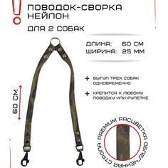 Поводок-сворка для собак Хвостатыч, камуфляж, нейлон, 2 х 60 см х 25 мм