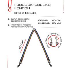 Поводок-сворка для собак Хвостатыч, радуга, нейлон, 40 см х 2 х 20 мм