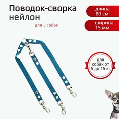 Поводок-сворка для собак Хвостатыч, для мелких пород, темно-синий, нейлон, 3х60 см х 15 мм