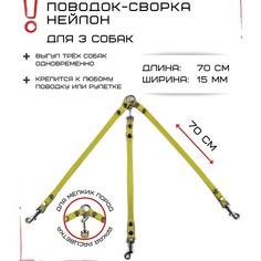 Поводок-сворка для собак Хвостатыч, желтый, нейлон, 3 х 70 см х 15 мм