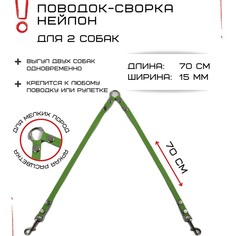 Поводок-сворка для собак Хвостатыч, нейлон, салатовый, 2 х 70 см х 15 мм