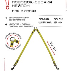 Поводок-сворка для собак Хвостатыч, желтый, нейлон, 2 х 50 см х 15 мм