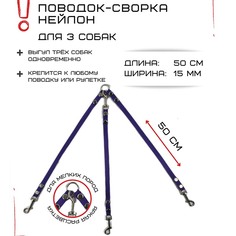 Поводок-сворка для собак Хвостатыч, фиолетовый, нейлон, 3 х 50 см х 15 мм