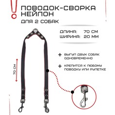 Поводок-сворка для собак Хвостатыч, двойной, черно-красный, нейлон, 2 х 70 см х 20 мм