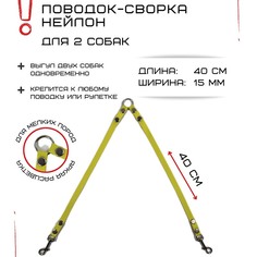 Поводок-сворка для собак Хвостатыч, желтый, нейлон, 2 х 40 см х 15 мм