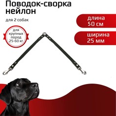 Поводок-сворка для собак Хвостатыч, для крупных пород, зеленый, нейлон, 2 х 50 см х 25 мм