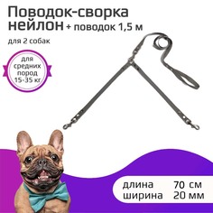 Поводок-сворка для собак Хвостатыч, серый, нейлон, 2 х 70 см х 20 мм