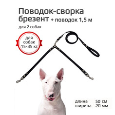 Поводок-сворка для собак Хвостатыч, черный, брезент, 2 х 50 см х 20 мм