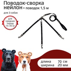 Поводок со своркой для собак Хвостатыч, черный, нейлон, 3 х 70 см х 20 мм