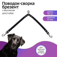Поводок-сворка для собак Хвостатыч, с вертлюгом, черный, брезент, 2 х 40 см х 25 мм