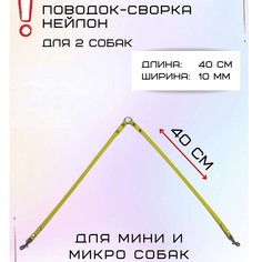 Поводок-сворка для собак Хвостатыч для мелких пород, желтый, нейлон, 2 х 40 см х 10 мм
