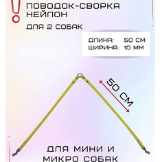 Поводок-сворка для собак Хвостатыч, желтый, нейлон, 2 х 50 см х 10 мм
