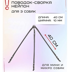 Поводок-сворка для собак Хвостатыч для мелких пород, серый, нейлон, 3 х 40 см х 10 мм