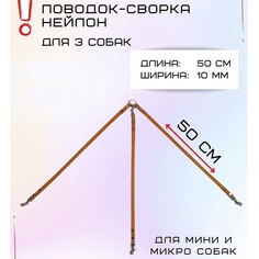 Поводок-сворка для собак Хвостатыч для мелких пород, оранжевый, нейлон, 3 х 50 см х 10 мм