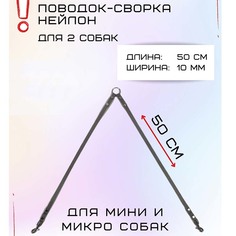 Поводок-сворка для собак Хвостатыч для мелких пород, серый, нейлон, 2 х 50 см х 10 мм