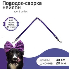 Поводок-сворка для собак Хвостатыч, для средних пород, фиолетовый, нейлон, 40х20 мм