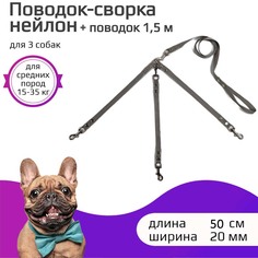 Поводок-сворка для собак Хвостатыч, серый, нейлон, 3 х 50 см х 20 мм