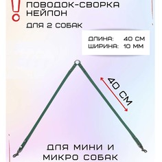 Поводок-сворка для собак Хвостатыч для мелких пород, бирюзовый, нейлон, 2 х 40 см х 10 мм