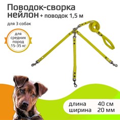 Поводок-сворка для собак Хвостатыч, для средних пород, желтый, нейлон, 40 см х 20 мм