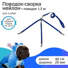 Поводок-сворка для собак Хвостатыч, синий, нейлон, 3 х 60 см х 20 мм