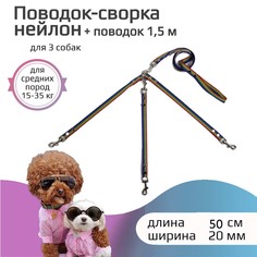 Поводок-сворка для собак Хвостатыч, радуга, нейлон, 3 х 50 см х 20 мм