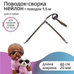 Поводок-сворка для собак Хвостатыч, радуга, нейлон, 2 х 60 см х 20 мм
