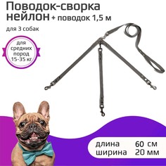 Поводок-сворка для собак Хвостатыч, серый, нейлон, 3 х 60 см х 20 мм