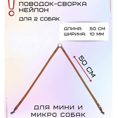 Поводок-сворка для собак Хвостатыч для мелких пород, оранжевый, нейлон, 2 х 50 см х 10 мм
