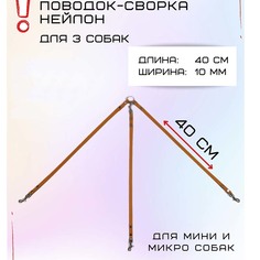 Поводок-сворка для собак Хвостатыч для мелких пород, оранжевый, нейлон, 3 х 40 см х 10 мм