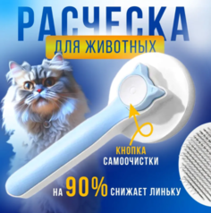 Расческа для домашних животных Pet Comb с функцией самоочистки, голубая, пластик, 21 см