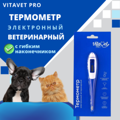 Термометр ветеринарный Vitavet PRO, электронный, с гибким наконечником, металл, пластик