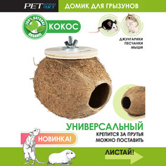 Домик для грызунов PetStandArt "Coco Home", бежевый, кокос, 12х9х9 см