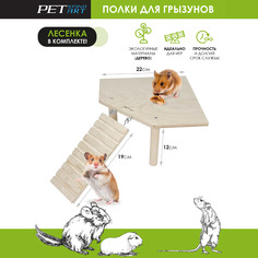 Полка для грызунов PetStandArt Corner, бежевый, дерево, 22x22х13 см