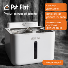 Автопоилка для кошек и собак PET FLAT белая, пластик, сталь, 3.2 л