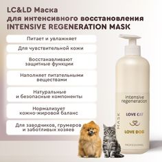 Маска для животных Love Cat Love Dog Intensive regeneration интенсивное восстановление, 1л