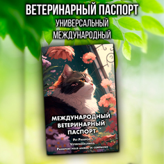 Ветеринарный паспорт для кошек и собак Аурасо, международный, модель PSP-VTR-0002-VAR