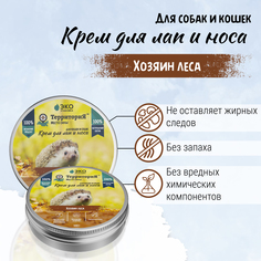 Крем для лап и носа животных ТерриториЯ Хозяин леса, 100 мл