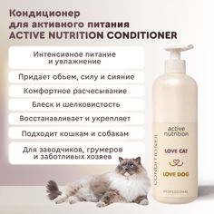 Кондиционер для животных Love Cat Love Dog Active nutrition, для активного питания, 1 л