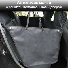 Автогамак для собак с защитой подголовников и бортов, черный, оксфорд, большой, 140x170 см No Brand