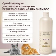 Шампунь для животных Love Cat Love Dog Express cleansing, сухой, экспресс очищение, 1 л