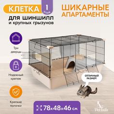 Клетка для грызунов PetTails большая, складная, 2 полки, бежевая, металл, 78х48х46 см