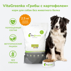 Сухой корм для собак VitaGreenka, мелкая гранула, грибы с молодым картофелем, 2,5 кг