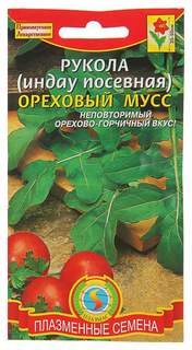 Семена Рукола (индау посевная) Ореховый мусс, 1 г Плазмас