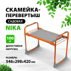 Скамейка садовая складная "Ника" (жесткое сиденье) Nika